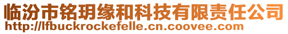 臨汾市銘玥緣和科技有限責任公司