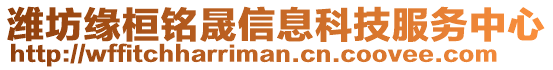 濰坊緣桓銘晟信息科技服務中心