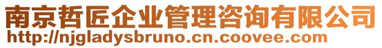 南京哲匠企業(yè)管理咨詢有限公司