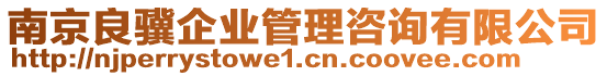 南京良驥企業(yè)管理咨詢有限公司