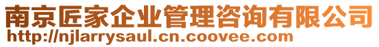 南京匠家企業(yè)管理咨詢有限公司