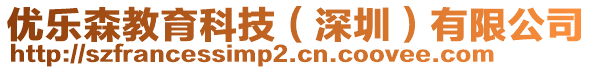 優樂森教育科技（深圳）有限公司