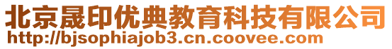 北京晟印優(yōu)典教育科技有限公司