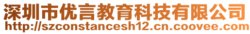 深圳市優(yōu)言教育科技有限公司