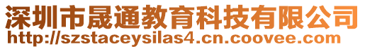 深圳市晟通教育科技有限公司