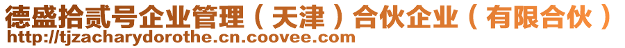 德盛拾貳號企業(yè)管理（天津）合伙企業(yè)（有限合伙）