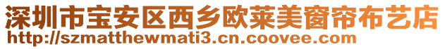 深圳市寶安區(qū)西鄉(xiāng)歐萊美窗簾布藝店