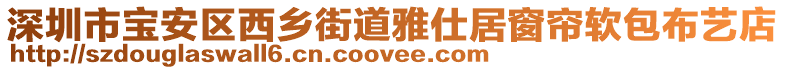 深圳市寶安區(qū)西鄉(xiāng)街道雅仕居窗簾軟包布藝店