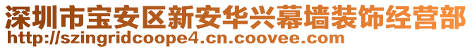 深圳市寶安區(qū)新安華興幕墻裝飾經(jīng)營部