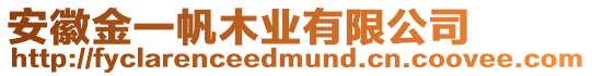 安徽金一帆木業有限公司