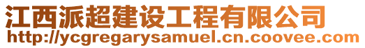 江西派超建設(shè)工程有限公司