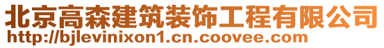 北京高森建筑裝飾工程有限公司