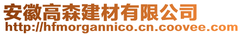 安徽高森建材有限公司