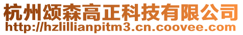 杭州頌森高正科技有限公司