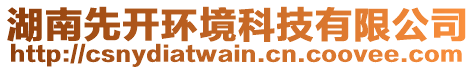 湖南先開環(huán)境科技有限公司