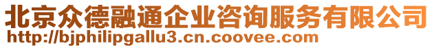 北京眾德融通企業(yè)咨詢服務有限公司