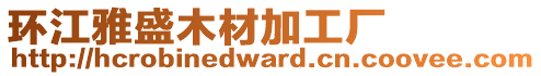 環(huán)江雅盛木材加工廠