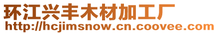 環(huán)江興豐木材加工廠