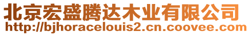 北京宏盛騰達木業有限公司