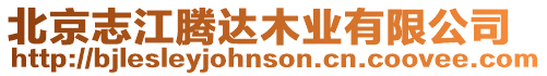 北京志江騰達(dá)木業(yè)有限公司
