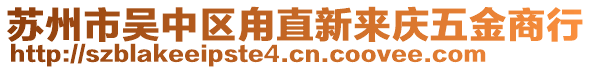 蘇州市吳中區甪直新來慶五金商行