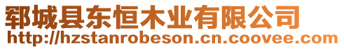 鄆城縣東恒木業(yè)有限公司