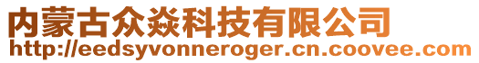 內(nèi)蒙古眾焱科技有限公司