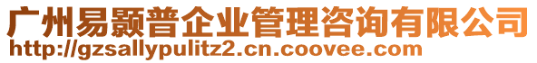 廣州易顥普企業(yè)管理咨詢有限公司