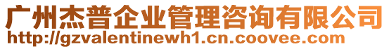 廣州杰普企業(yè)管理咨詢有限公司