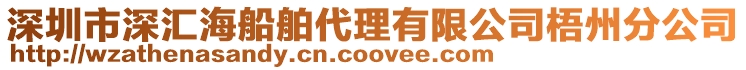 深圳市深匯海船舶代理有限公司梧州分公司