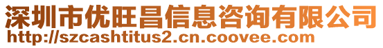 深圳市優(yōu)旺昌信息咨詢有限公司