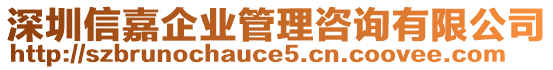 深圳信嘉企業管理咨詢有限公司