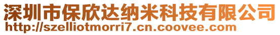 深圳市保欣達納米科技有限公司