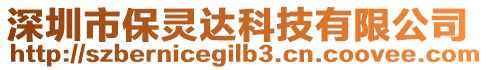 深圳市保靈達(dá)科技有限公司