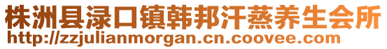 株洲縣淥口鎮韓邦汗蒸養生會所