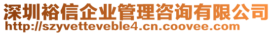深圳裕信企業管理咨詢有限公司