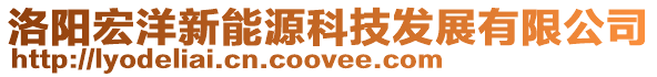 洛陽宏洋新能源科技發展有限公司