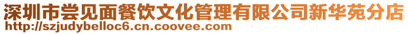 深圳市嘗見面餐飲文化管理有限公司新華苑分店
