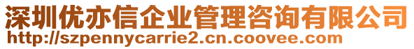 深圳優(yōu)亦信企業(yè)管理咨詢有限公司