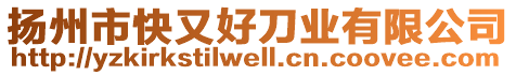 揚州市快又好刀業有限公司