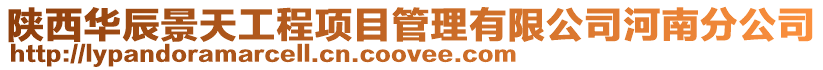 陜西華辰景天工程項(xiàng)目管理有限公司河南分公司
