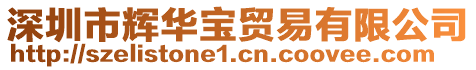 深圳市輝華寶貿易有限公司