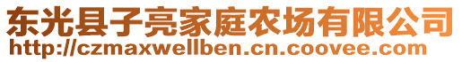 東光縣子亮家庭農場有限公司