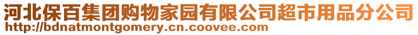 河北保百集團購物家園有限公司超市用品分公司