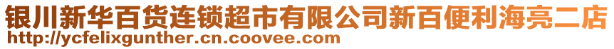 銀川新華百貨連鎖超市有限公司新百便利海亮二店