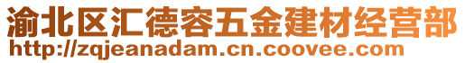 渝北區匯德容五金建材經營部
