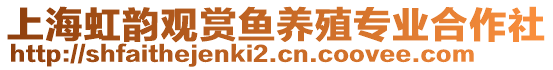 上海虹韻觀賞魚養殖專業合作社