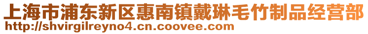 上海市浦東新區(qū)惠南鎮(zhèn)戴琳毛竹制品經(jīng)營部