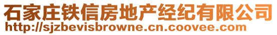 石家莊鐵信房地產(chǎn)經(jīng)紀(jì)有限公司