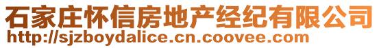 石家莊懷信房地產(chǎn)經(jīng)紀(jì)有限公司